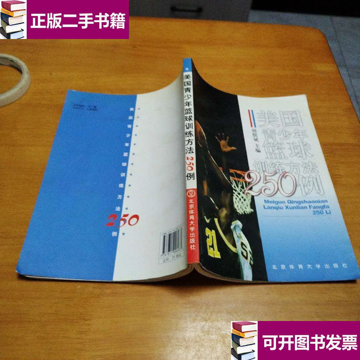 美国青少年篮球训练方法250例